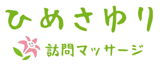 ひめさゆり訪問マッサージ