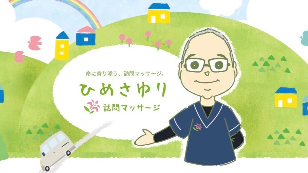 祝・1周年と2周年 ひめさゆり訪問マッサージ